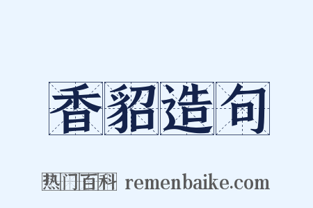 香貂造句是什么意思的图片
